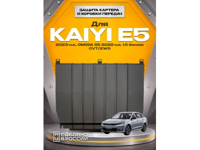 Защита картера и коробки передач для KAIYI E5 2023-н.в., OMODA S5 2022-н.в. (M1DFL2) 1.5 бензин CVT/2WD NLZ сталь, с крепежом / Каию Е5