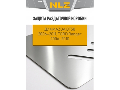 Защита раздаточной коробки для MAZDA BT50 2006-2011, FORD Ranger 2006-2010 2.5 МТ дизель NLZ алюминий, 3 мм с крепежом / Мазда БТ-50