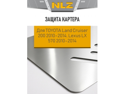 Защита картера для TOYOTA Land Cruiser 200 2010-2014, Lexus LX 570 2010-2014 4.7/5.7 бензин NLZ алюминий, 3мм с крепежом / Тойота Ленд крузер