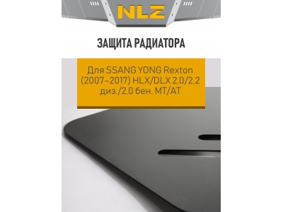 ЗК-Защита радиатора с креп. для SSANG YONG Rexton (2007-2017) HLX/DLX 2,0/2,2 диз./2,0 бен. МТ/АТ / Саньенг Рекстон