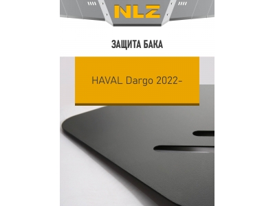 Защита бака для HAVAL Dargo (22-) 2,0 бен. AT 4WD / Хавал Дарго