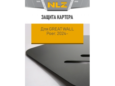 Защита картера для GREAT WALL Poer 2024-н.в. 2.4 AT 4WD диз., бензин / Грейт Волл Поер